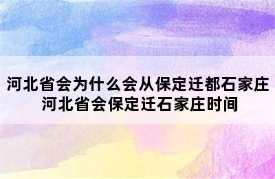 河北省会为什么会从保定迁都石家庄 河北省会保定迁石家庄时间